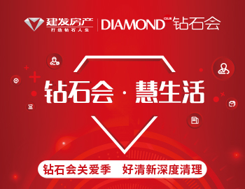 鉆石會關(guān)愛季，愛上生活愛上家
