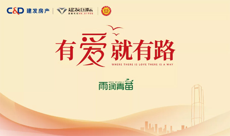 “雨露育青苗”，建發(fā)房產(chǎn)開(kāi)啟2019慈善助學(xué)活動(dòng)