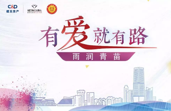 雨潤(rùn)青苗、讓夢(mèng)前行，建發(fā)房產(chǎn)助力廣西優(yōu)秀學(xué)子