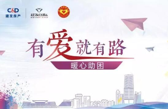 “有愛(ài)就有路”，暖心助困在行動(dòng)