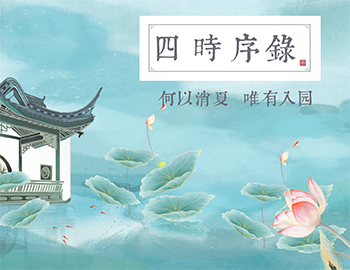 四時(shí)序錄丨何以消夏,唯有入園