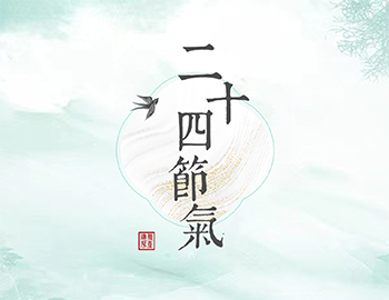 傳承節(jié)氣文化,譜睦鄰人居新篇