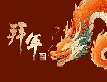 龍年新氣象，祝福送萬家