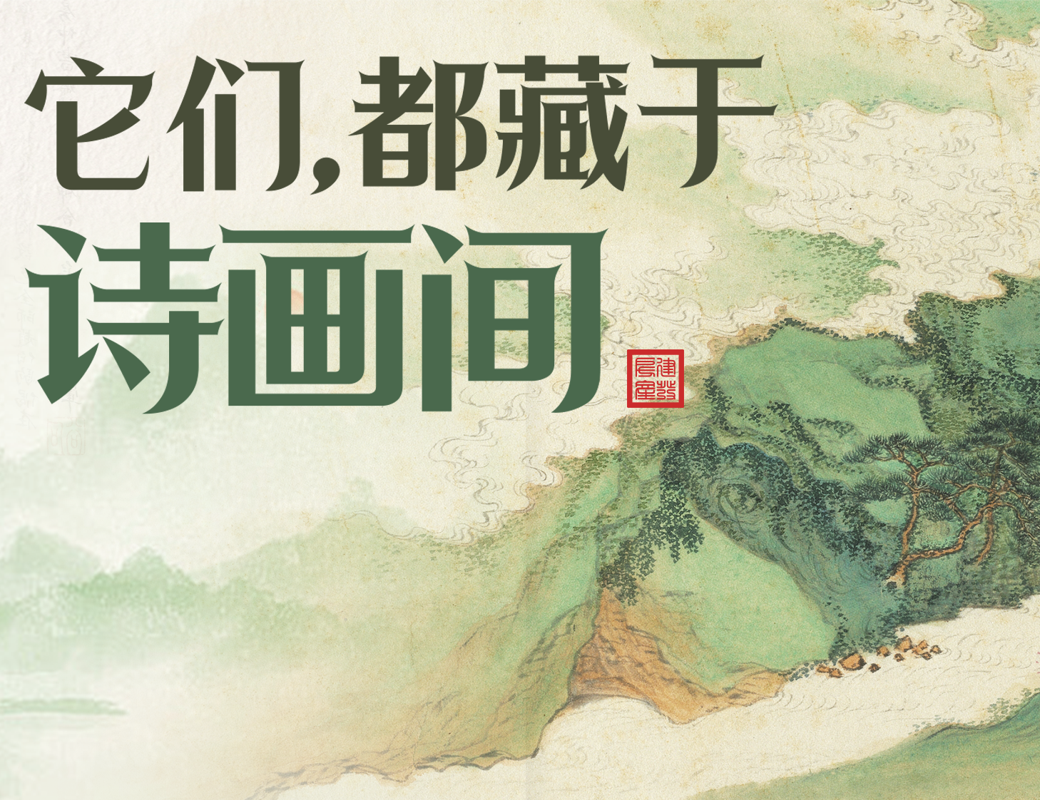 它們，都藏于詩畫間