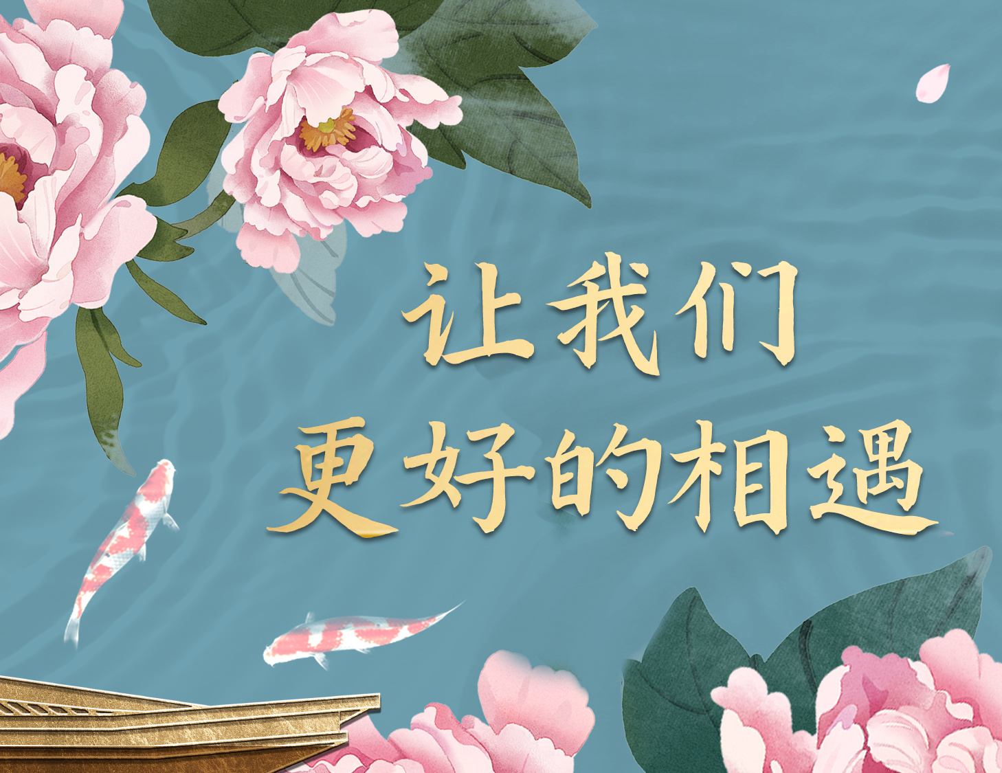 總有一種方式，能讓我們更好相遇