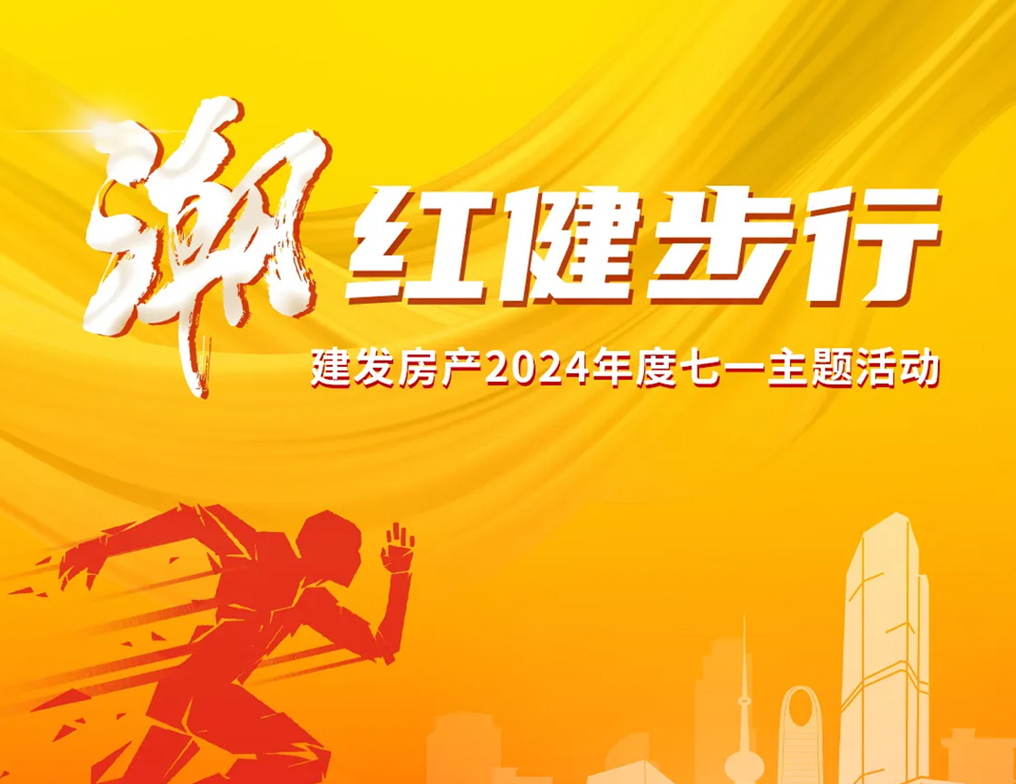 「潮」紅健步行｜以奮斗，致初心