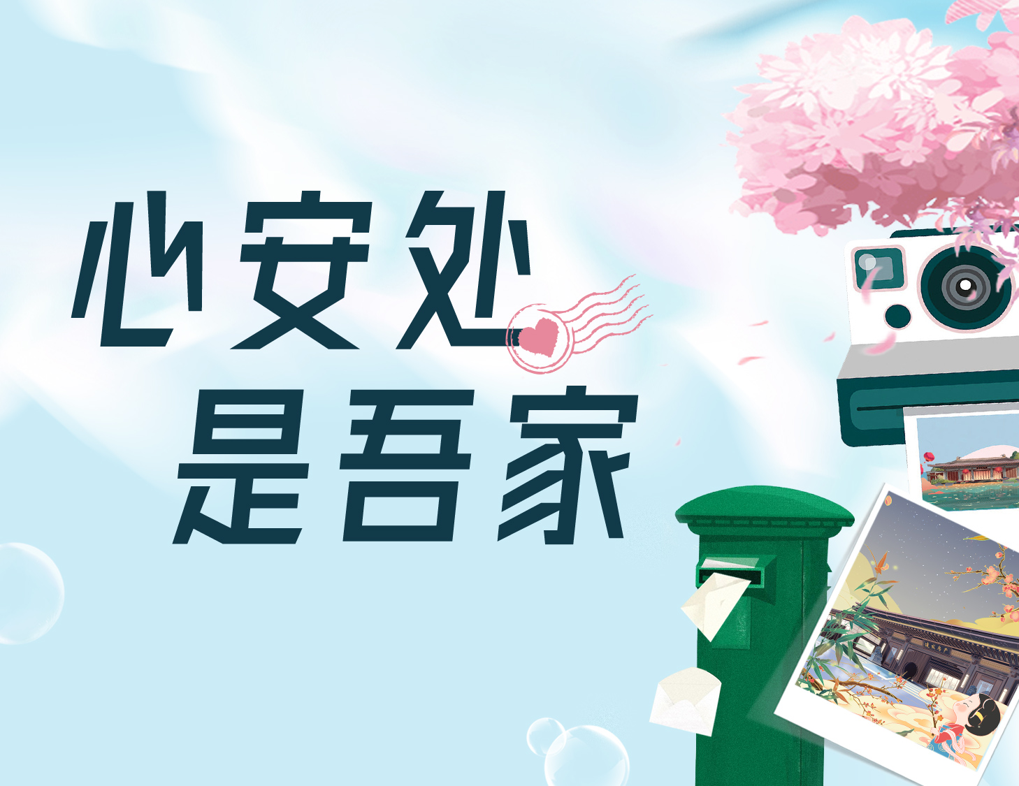 心安處，是吾家