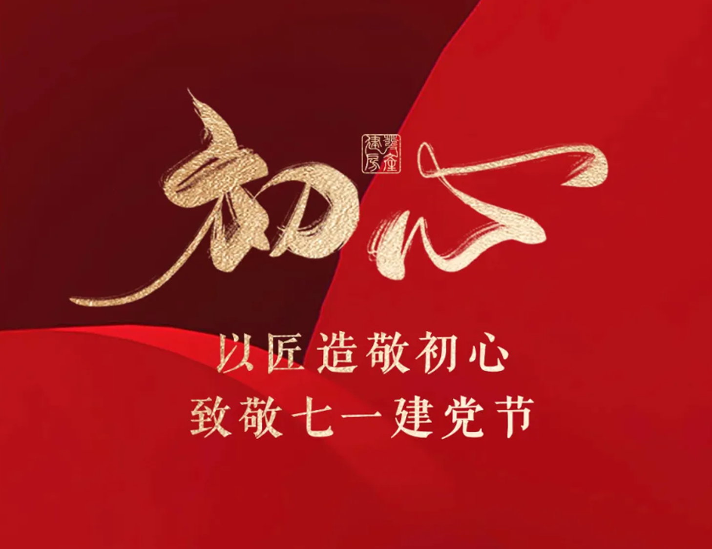 以匠造敬初心，致敬七一建黨節(jié)