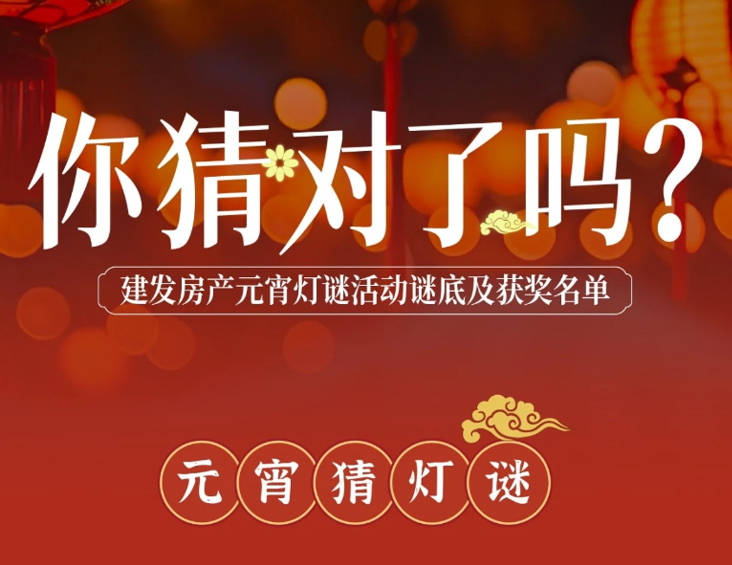 元宵互動燈謎謎底揭曉，看看你中獎了嗎？