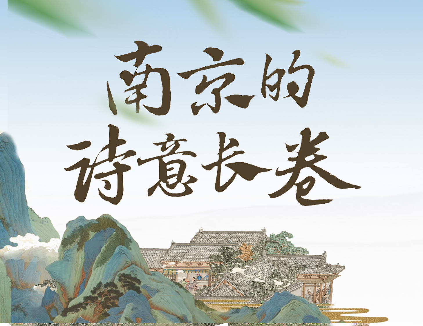 漫步金陵，輕展一幅詩(shī)意畫卷