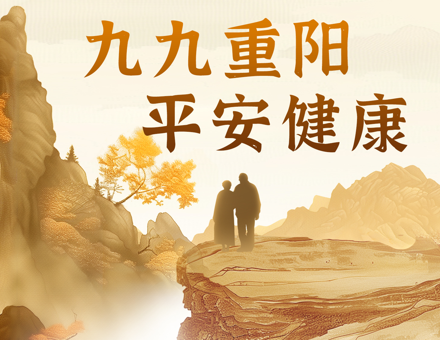 九九重陽(yáng)，平安健康