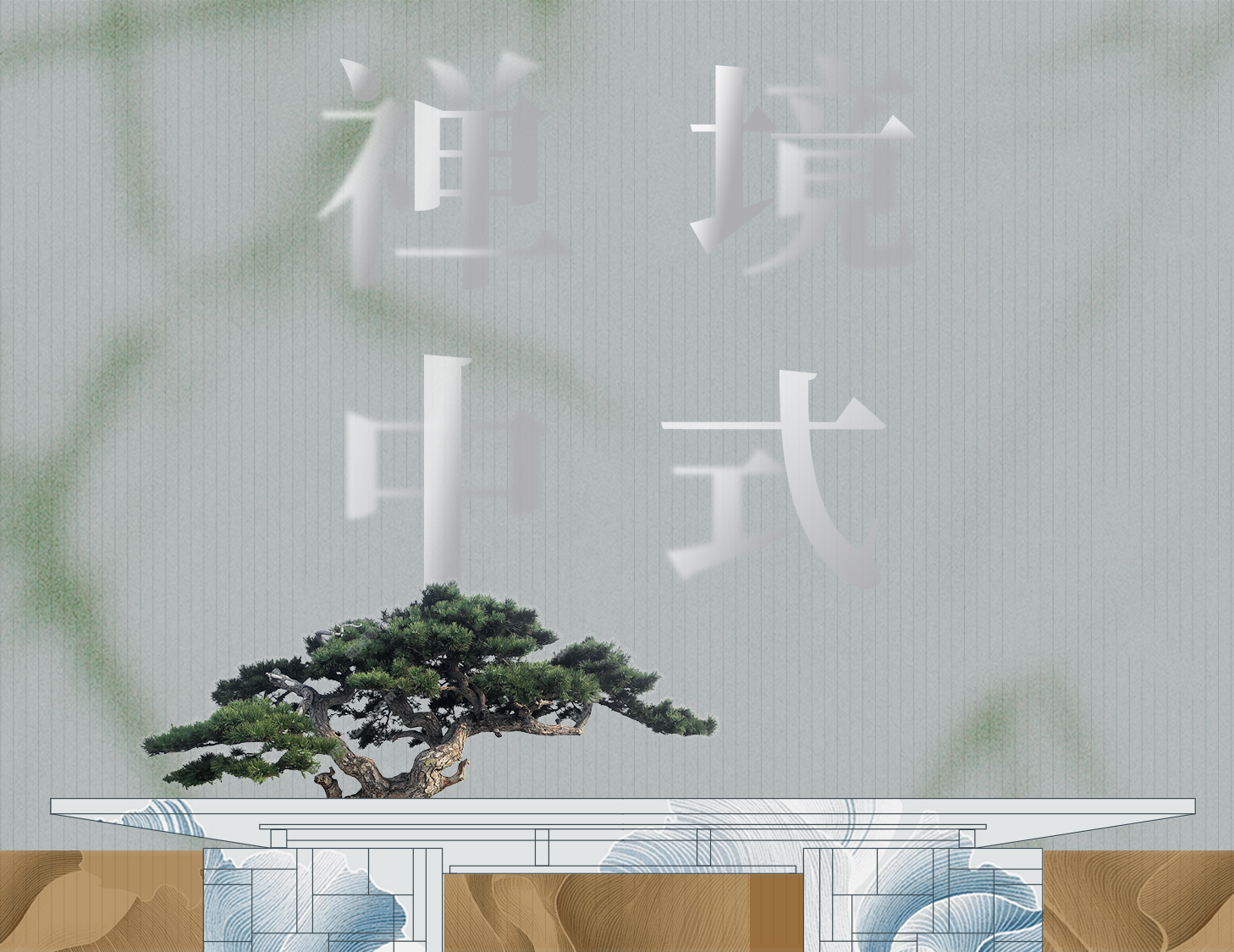 從中式建筑中，探尋東方禪境生活