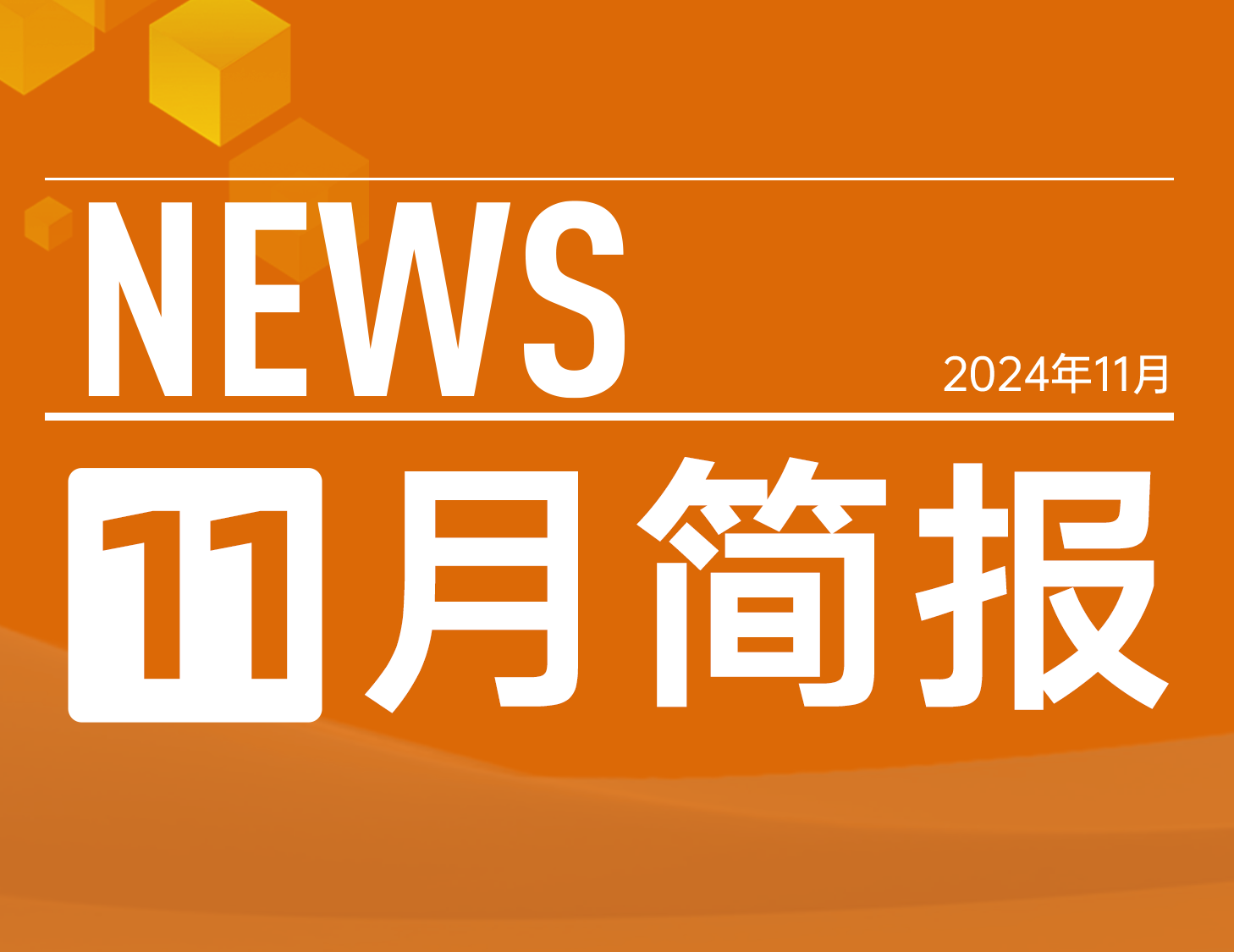 建發(fā)房產(chǎn)｜11月簡報(bào)