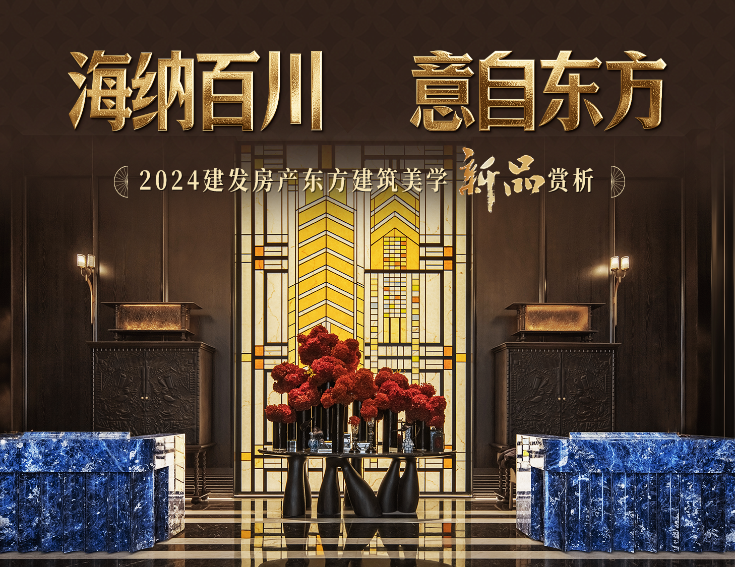 海納百川，方知東方文化下的理想人居