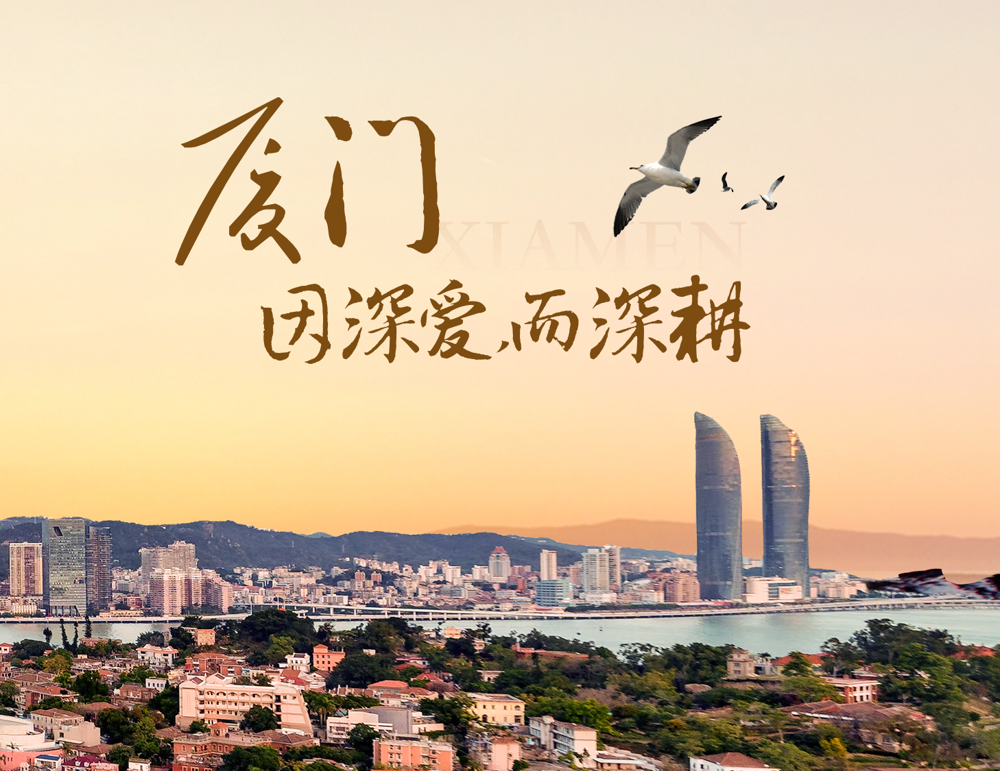 這座城，有濱海的浪漫，亦有熱血的拼搏