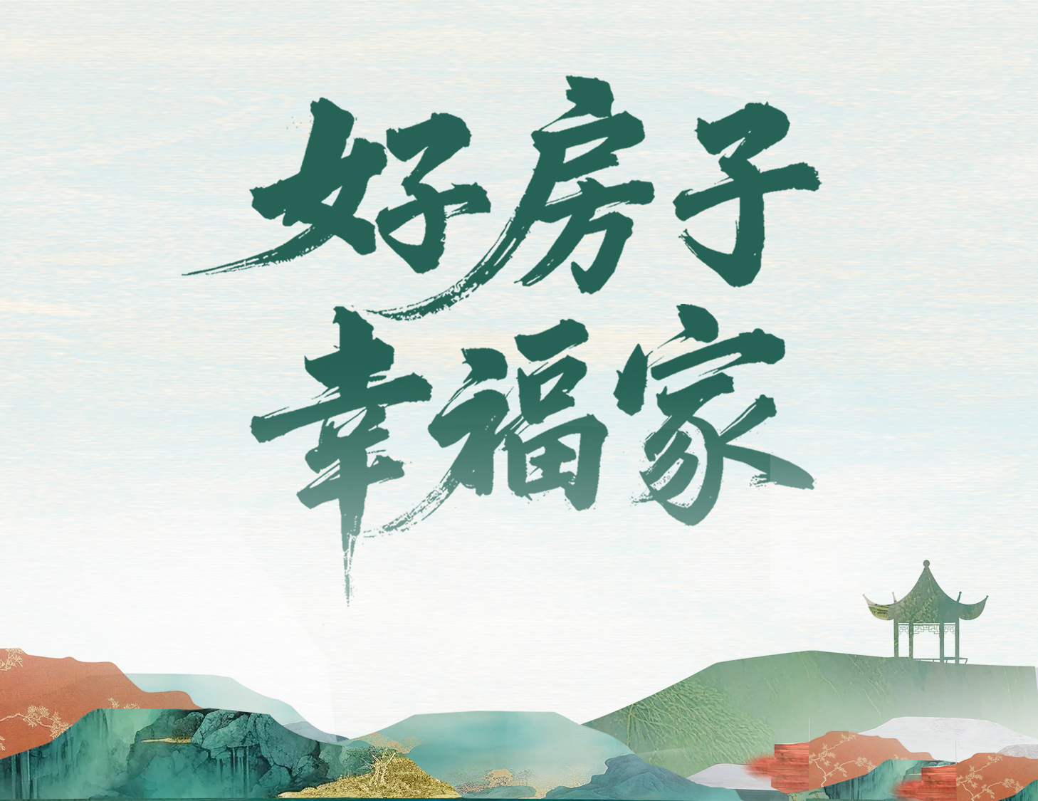 解碼建發(fā)好房子，開啟美好幸福家