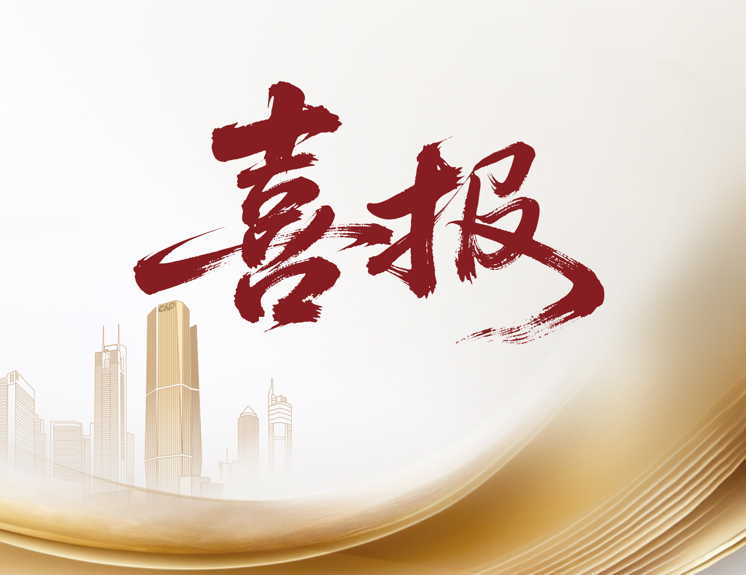 喜報(bào)！建發(fā)國際與建發(fā)物業(yè)榮登多個(gè)權(quán)威榜單前列