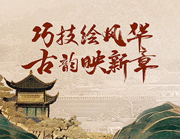 「非遺傳承」第1期丨巧技繪風(fēng)華，古韻映新章