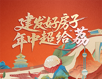 待客之道丨建發(fā)房產(chǎn)數(shù)字營銷斬獲佳績，年中禮遇給「荔」來襲！