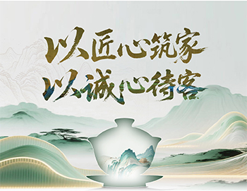 建發(fā)房產(chǎn)“待客之道”：以匠心筑家，以誠心待客