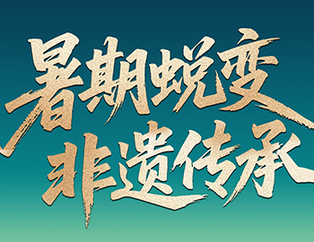 待客之道│「暑期蛻變·非遺傳承」非遺研學行啟程在即，雙城風華待少年赴約