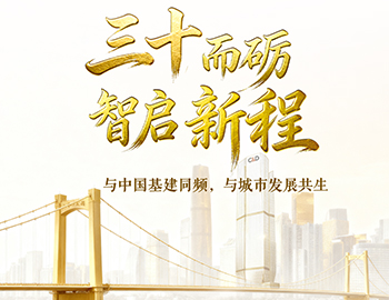 三十而礪?智啟新程 | 與中國基建同頻，與城市發(fā)展共生