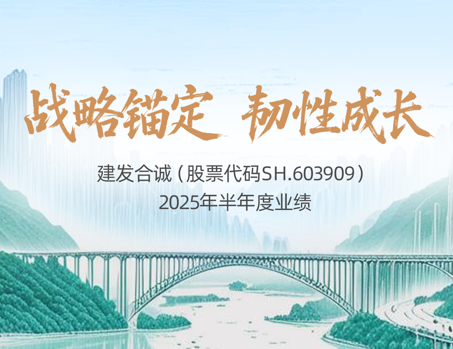 戰(zhàn)略錨定 韌性成長│一圖解讀建發(fā)合誠2025年半年度業(yè)績