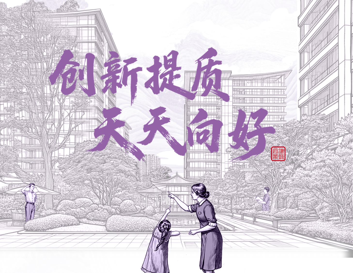 創(chuàng)新提質(zhì) 天天向好│一圖解讀建發(fā)物業(yè)2025年半年度業(yè)績