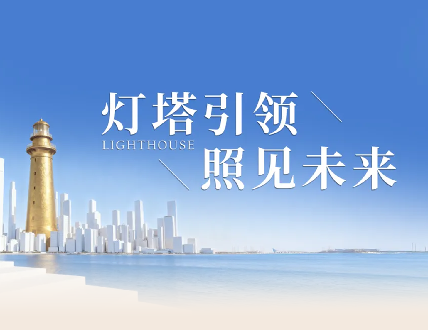 建發(fā)房產(chǎn)“燈塔戰(zhàn)略”發(fā)布，引領(lǐng)人居價值新航標