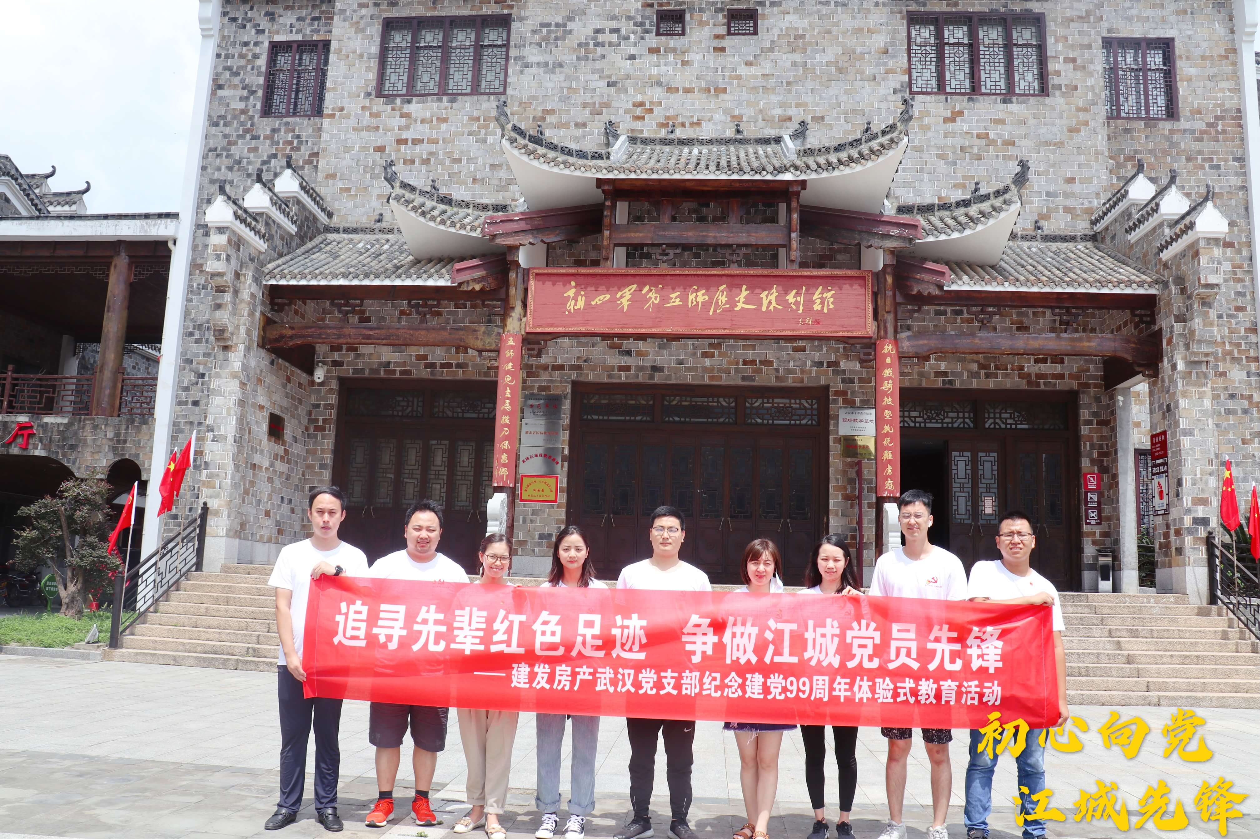 初心向黨，江城先鋒——武漢支部開展追尋先輩紅色足跡活動(dòng)