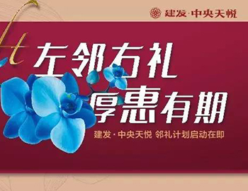 建發(fā)中央天悅： “鄰禮計(jì)劃”盛大啟動(dòng)，商鋪火爆銷售中