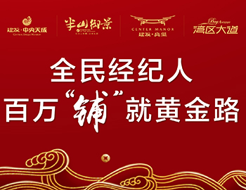 全民經(jīng)紀人，鋪就黃金路