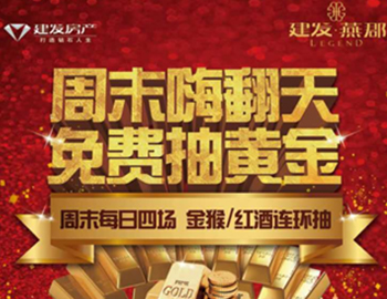 建發(fā)·燕郡：下一個(gè)黃金大咖是誰？