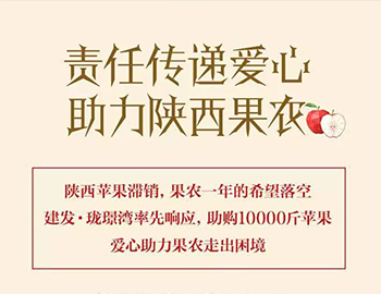 建發(fā)瓏璟灣：愛心助力果農，10000斤蘋果免費送！