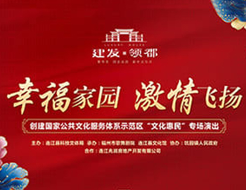 建發(fā)·領(lǐng)郡攜手福州市歌舞劇院、連江縣科技文體局 “文化惠民”系列專場演出正式啟幕