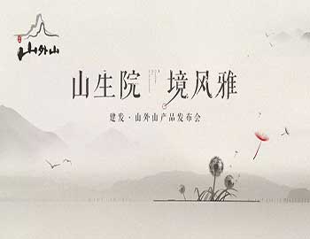 山生院，境風(fēng)雅丨建發(fā)·山外山產(chǎn)品發(fā)布會盛綻鷺島之巔