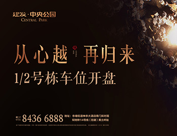 【長沙建發(fā)·中央公園】高價(jià)熱銷，締造車位銷售傳奇 