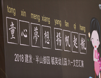 建發(fā)·半山御園｜童心夢(mèng)想、揚(yáng)帆起航，六一兒童文藝匯演圓滿(mǎn)落幕