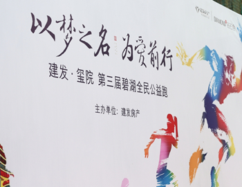 建發(fā)·璽院丨以夢之名、為愛前行，第三屆碧湖全民公益跑 圓滿落幕