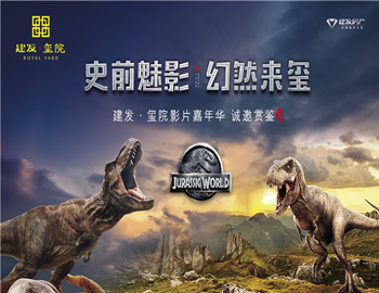 建發(fā)·璽院丨史前魅影、幻然來璽，千人觀影盛宴震撼上演