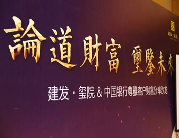 【建發(fā)·璽院】論道財富、璽鑒未來
